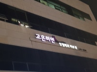 고은미인의원