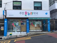 주안온누리약국