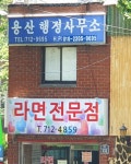용산행정사무소
