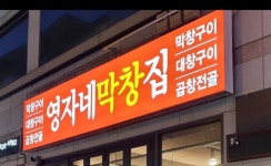 영자네막창집