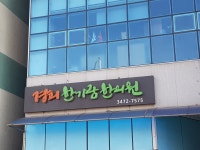 경희한가람한의원