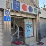 사랑방당구장