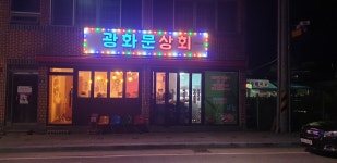 광화문상회