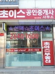 초이스공인중개사사무소