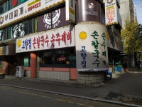 고향집손칼국수
