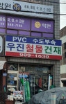우진철물건재