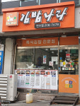 김밥나라 연수점