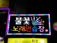 불꽃노래연습장