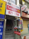EBS스스로배움터 Tutor114학원