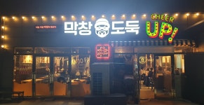 막창도둑 창녕점