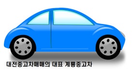 계룡중고차매매상사