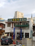 신성자동차공업사
