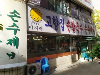 고향집손칼국수
