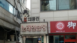 채플린노래연습장