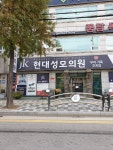 현대성모의원