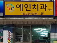 예인치과의원