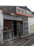 복현공업사