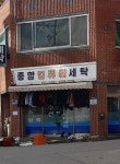종합컴퓨터세탁