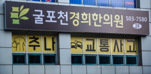 굴포천경희한의원