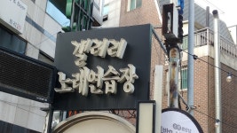 갤러리노래연습장