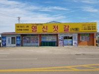 영신젓갈식품