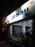 소라헤어샵