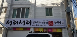 서리서리멸치국수 모충점
