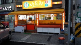 나드리김밥천국죽변점