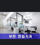 부천한결치과의원