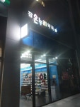 장온누리약국