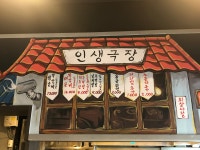 인생극장쪽갈비 시흥사거리점