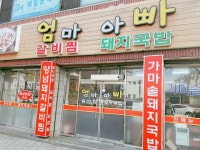 엄마갈비찜아빠돼지국밥