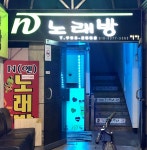 엔노래연습장