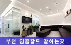 부천한결치과의원