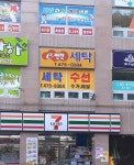 옥계이편한세탁