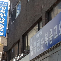 행복한순복음교회