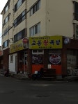 교동왕족발