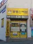 월촌공인중개사사무소