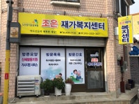 조은재가복지센터