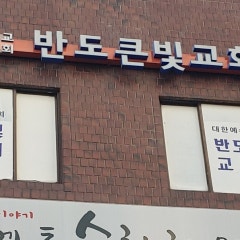 반도큰빛교회
