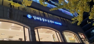 달래동물의료센터