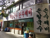 고향집손칼국수