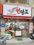 면당포 권선점