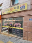 밧데리할인매장