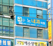 노순태내과의원