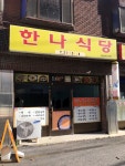 한나식당