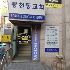 봉천동교회