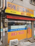 미래공인중개사사무소