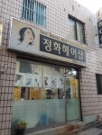 정화헤어샵