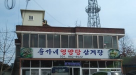 윤가네영양탕